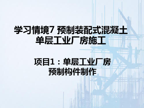 预制装配式混凝土单层工业厂房施工—单层工业厂房预制构件制作