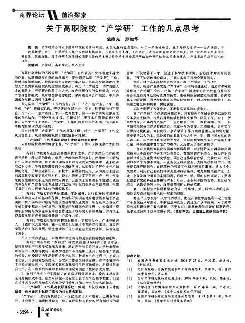 关于高职院校“产学研”工作的几点思考