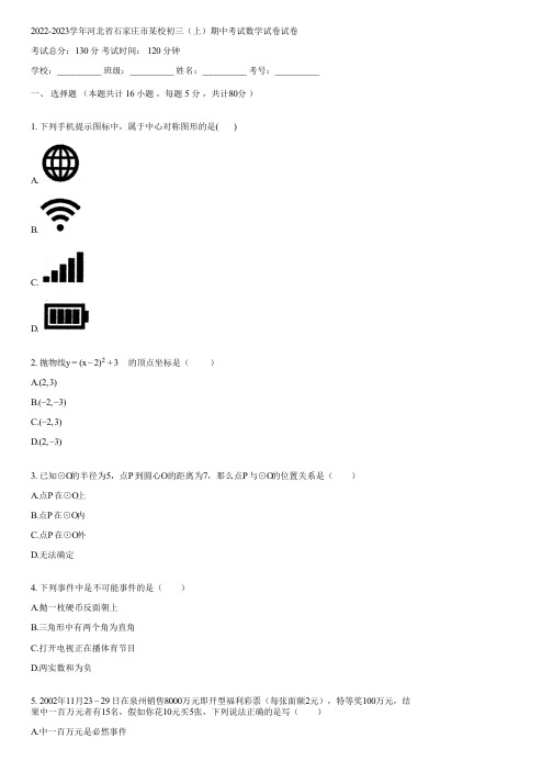 2022-2023学年河北省石家庄市某校初三(上)期中考试数学试卷(含答案)124002