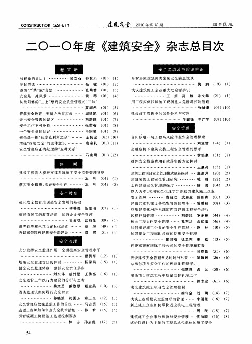 二〇一〇年度《建筑安全》杂志总目次