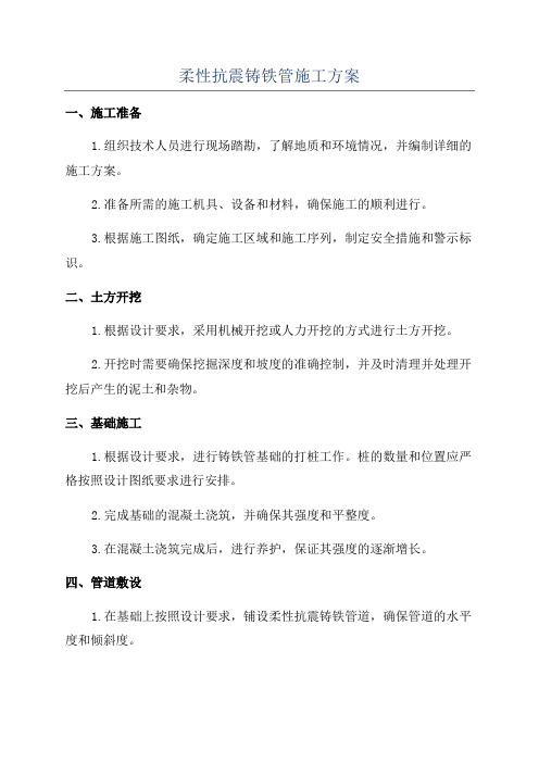 柔性抗震铸铁管施工方案