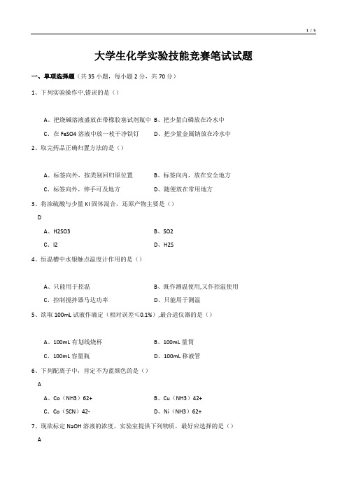 大学生化学实验技能竞赛笔试试题