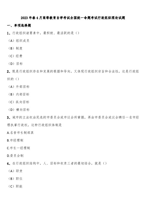 2023年春4月高等教育自学考试全国统一命题考试行政组织理论试题含解析