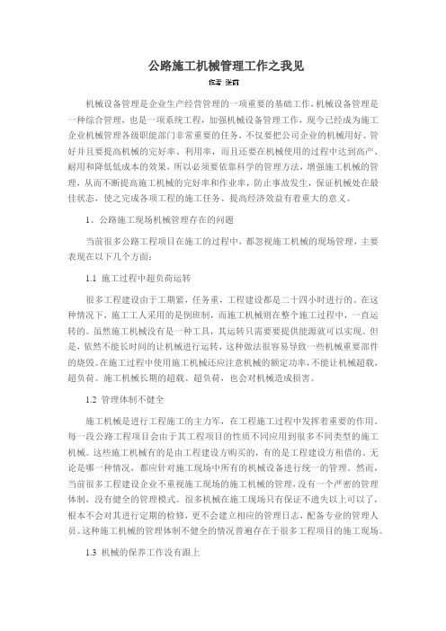 公路施工机械管理工作之我见