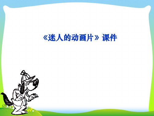 人教版三年级美术：《迷人的动画片》课件2.ppt