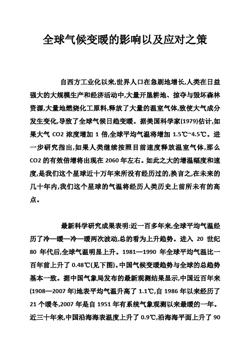 全球气候变暖的影响以及应对之策