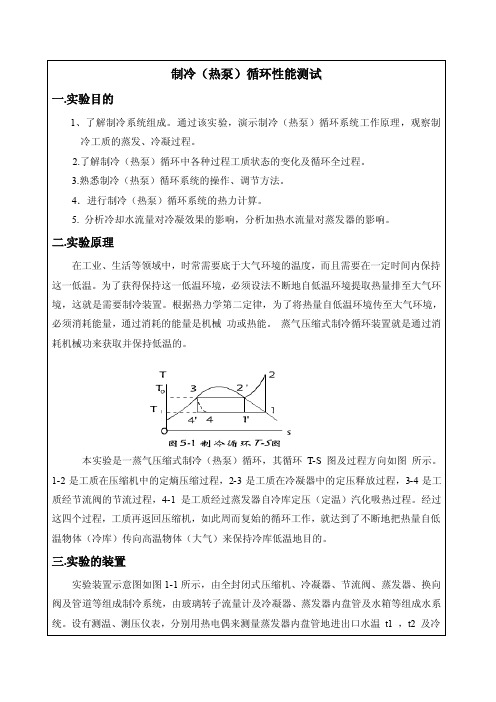 制冷（热泵）循环性能测试