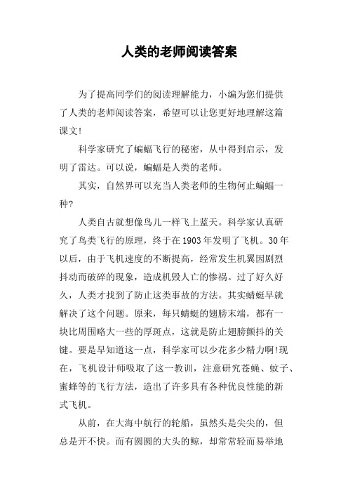 人类的老师阅读答案