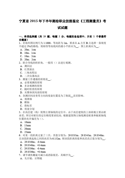 宁夏省2015年下半年测绘职业技能鉴定《工程测量员》考试试题