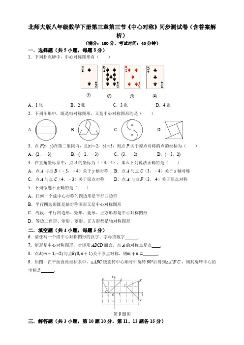 北师大版八年级数学下册第三章第三节《中心对称》同步测试卷(含答案解析)