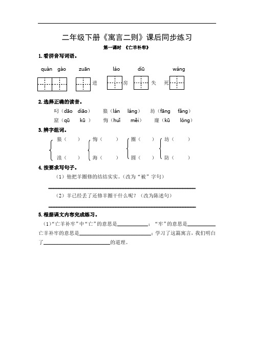 部编版二年级下册《寓言二则 亡羊补牢》课后同步练习(附答案)