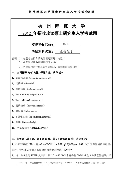 杭州师范大学2012年《821生物化学》考研专业课真题试卷