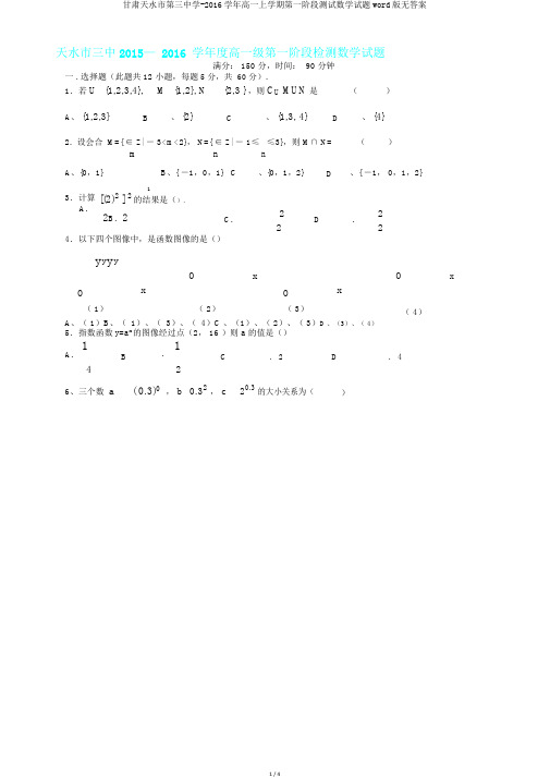 甘肃天水市第三中学-2016学年高一上学期第一阶段测试数学试题word版无答案.doc