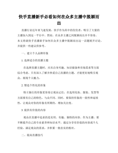 快手直播新手必看如何在众多主播中脱颖而出