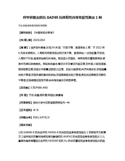 伴甲状腺炎的抗GAD65抗体阳性自身免疫性脑炎1例