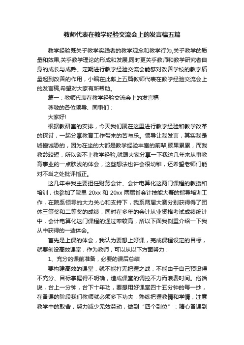 教师代表在教学经验交流会上的发言稿五篇