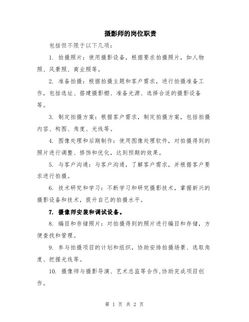 摄影师的岗位职责