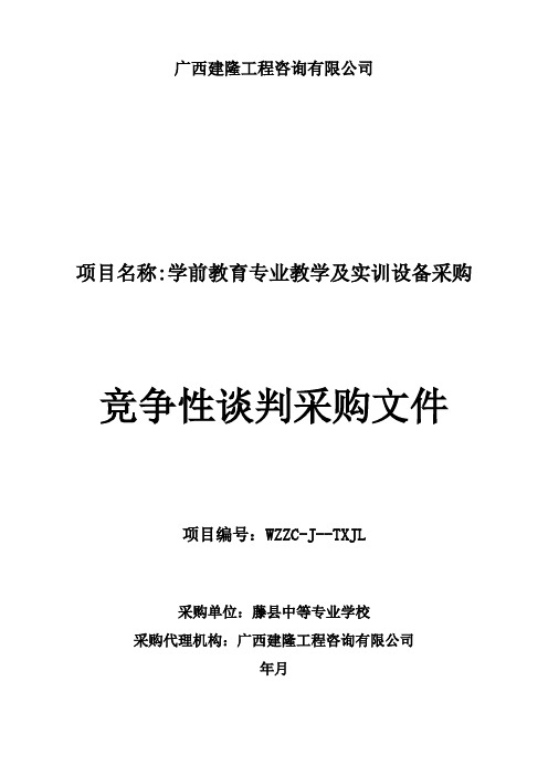 学前教育专业教学及实训设备采购招投标书范本