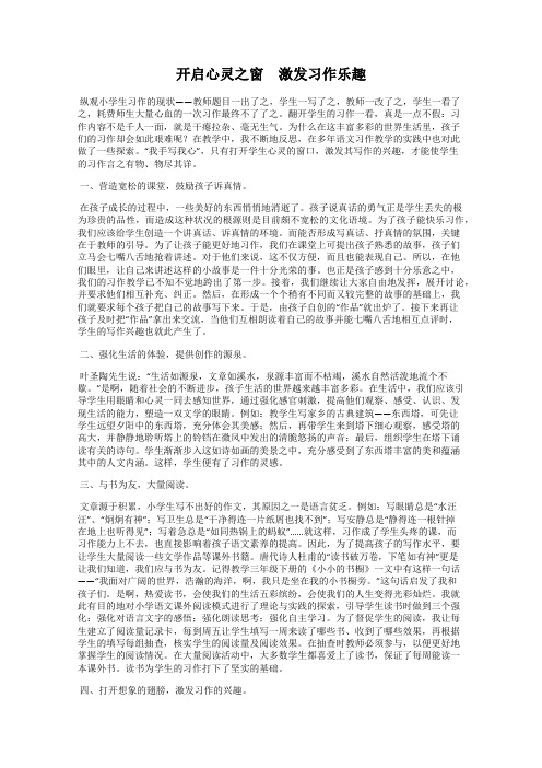 开启心灵之窗 激发习作乐趣