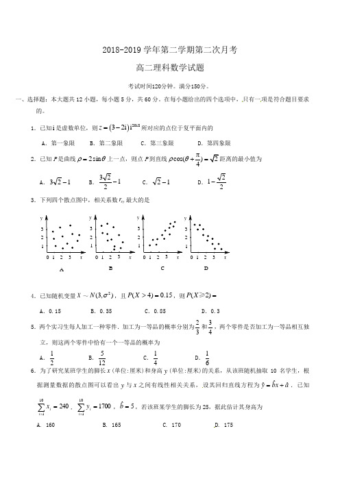 2018--2019学年第二学期第二次月考高二理科数学试题Word版含解析