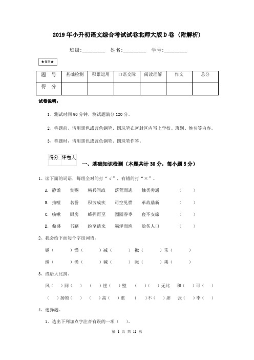 2019年小升初语文综合考试试卷北师大版D卷 (附解析)