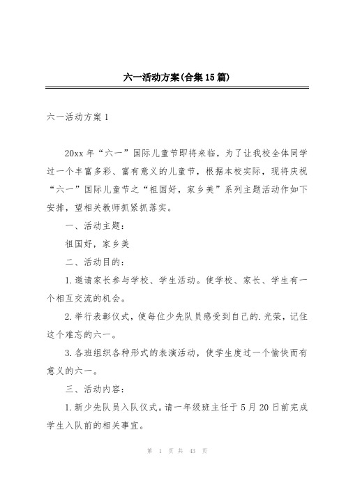 六一活动方案(合集15篇)