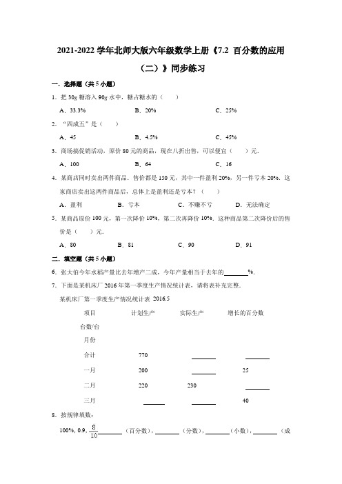 六年级数学上册7.2百分数的应用(二)》同步练习(含解析)(北师大版)