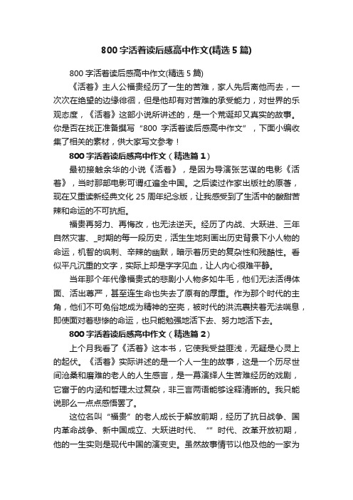 800字活着读后感高中作文（精选5篇）