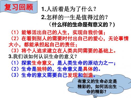 人教版《道德与法治》七年级上册 10.2 活出生命精彩 课件(共38张PPT)