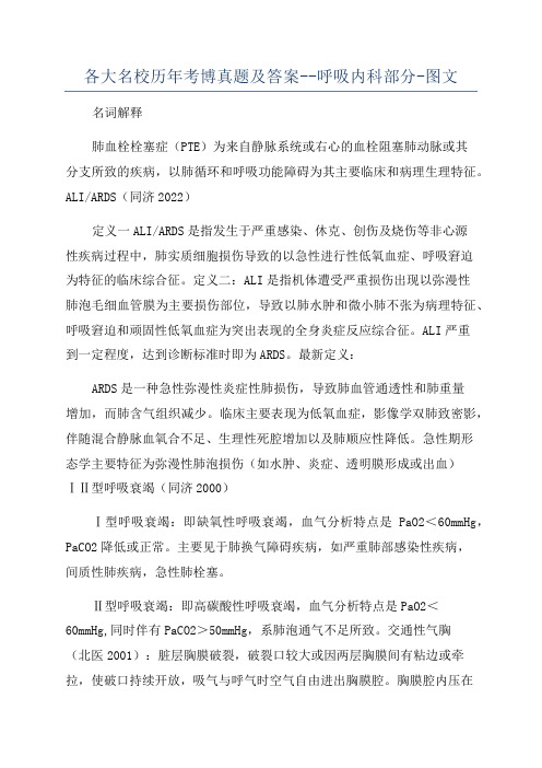 各大名校历年考博真题及答案--呼吸内科部分-图文