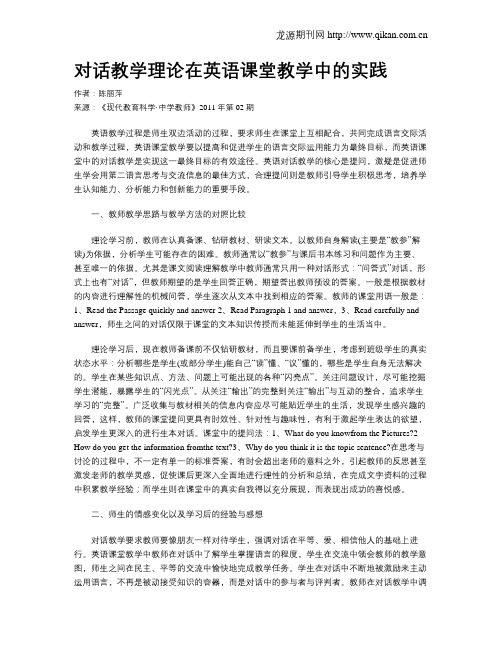 对话教学理论在英语课堂教学中的实践