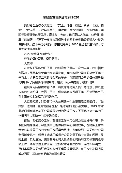 总经理发言致辞范例2020