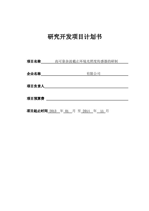 研究开发项目计划书——研发项目加计扣除模板