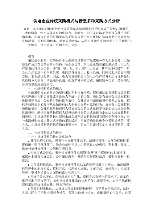 供电企业传统采购模式与新型多种采购方式分析