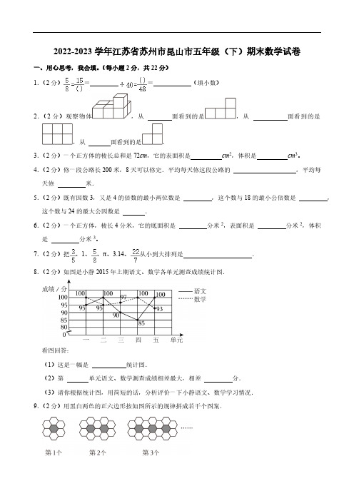 2022-2023学年江苏省苏州市昆山市五年级(下)期末数学试卷(含答案)