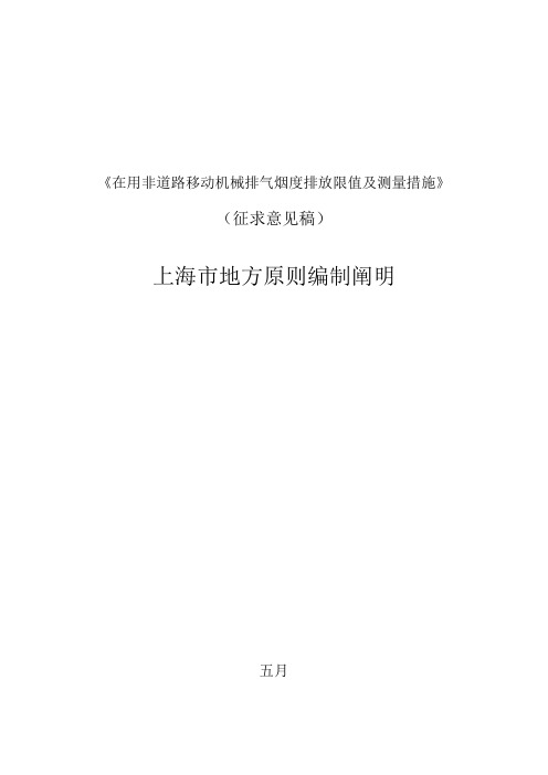 在用非道路移动机械排气烟度排放限值及测量方法(2)