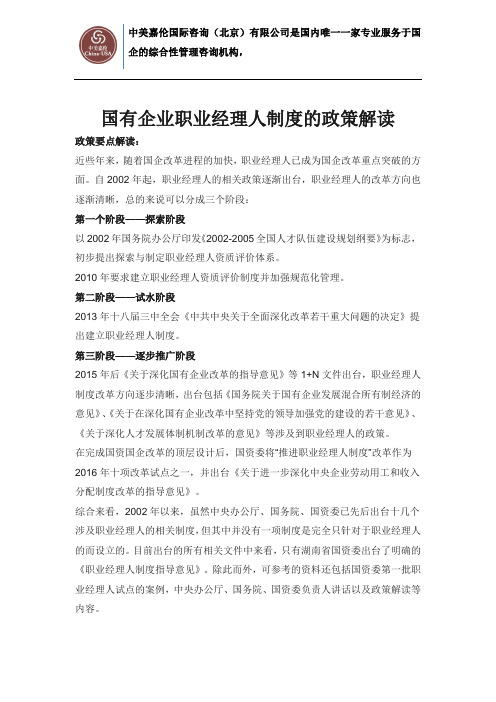 国有企业职业经理人制度的政策解读