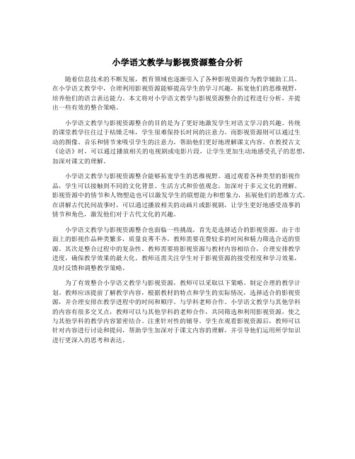 小学语文教学与影视资源整合分析