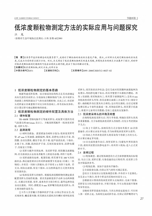 低浓度颗粒物测定方法的实际应用与问题探究