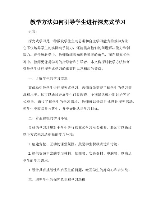 教学方法如何引导学生进行探究式学习