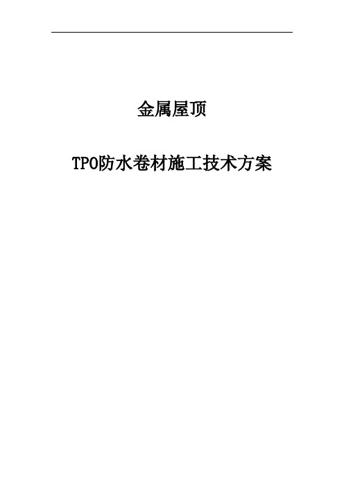 金属屋面TPO机械固定施工工艺技术方案