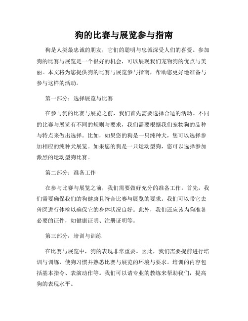 狗的比赛与展览参与指南