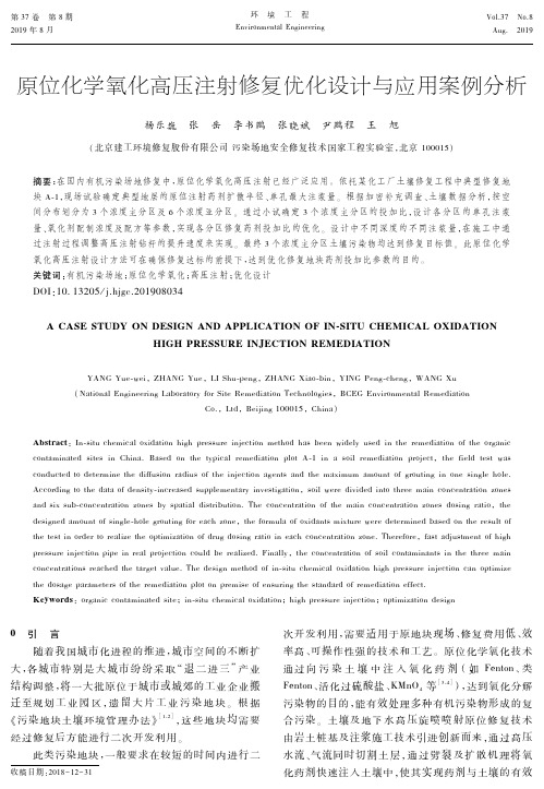 原位化学氧化高压注射修复优化设计与应用案例分析