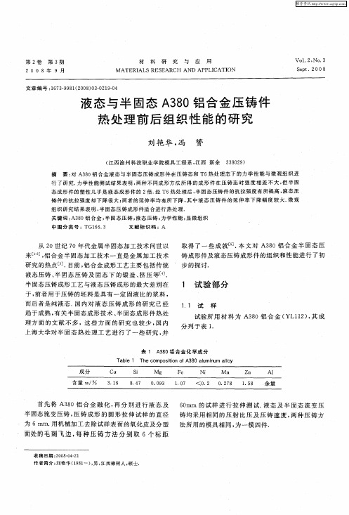 液态与半固态A380铝合金压铸件热处理前后组织性能的研究