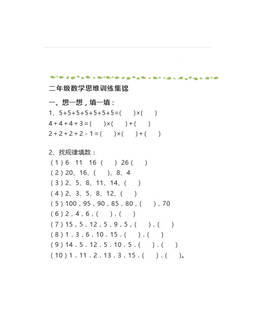 人教版小学二年级数学上册应用题与思维训练集锦附链接