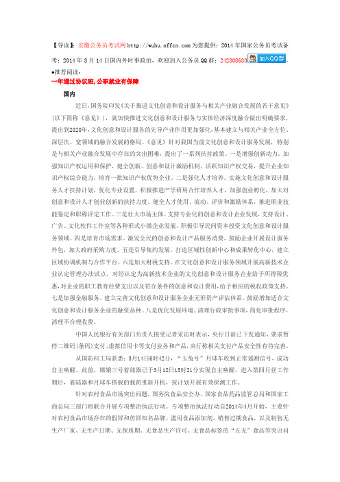 2014年国家公务员考试备考:2014年3月14日国内外时事政治