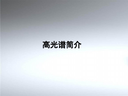 高光谱原理及应用简介