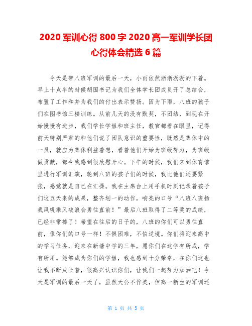 2020军训心得800字2020高一军训学长团心得体会精选6篇