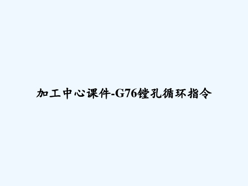 加工中心课件-G76镗孔循环指令 PPT