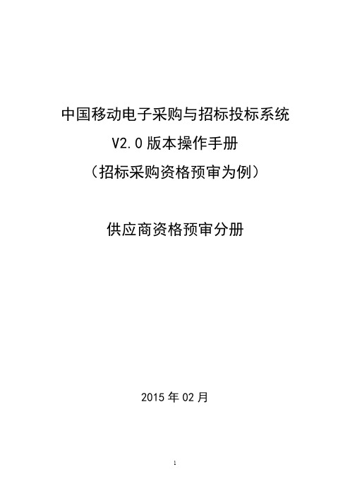 中国移动电子采购与招标投标系统-操作手册-资格预审-供应商分册_V2.0